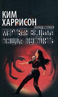1 Мертвая ведьма пошла погулять