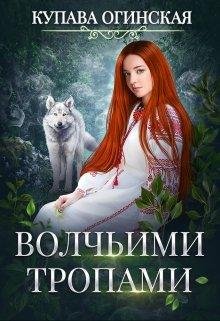 Купава Огинская Волчьими тропами