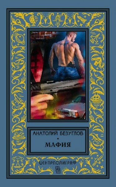 Безуглов Анатолий. Мафия