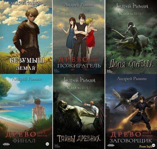 Андрей Рымин [21 книга] (2021-2025) FB2
