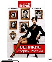 Е.Шацкая-Великие стервы России bid161664