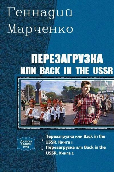 Перезагрузка или Back in the USSR 1-2