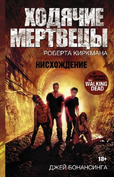 5. Ходячие мертвецы. Нисхождение