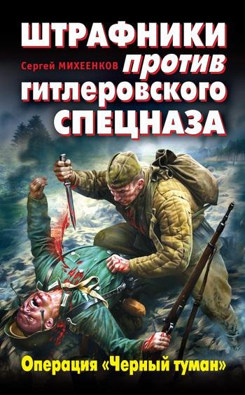 Михеенков Сергей-Штрафники против гитлер