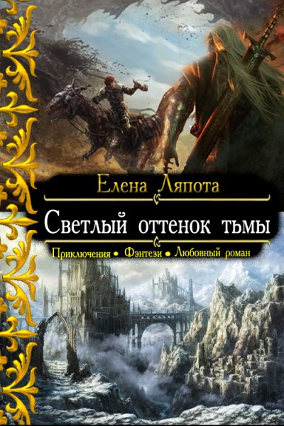 Елена Ляпота Светлый оттенок тьмы