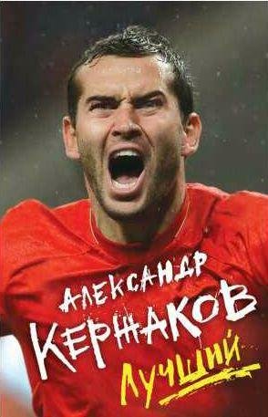 Александр Кержаков Лучший
