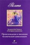 Рамта Происхождение и эволюция человече