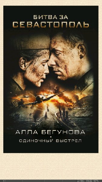 А.Бегунова-Битва за Севастополь. Одиночный bi