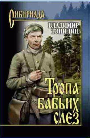 Владимир Топилин - Тропа бабьих слез