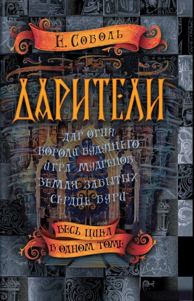 Соболь Екатерина. Дарители (all)