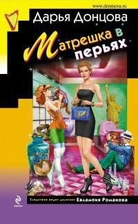 Донцова - 38.Маскарад любовных утех