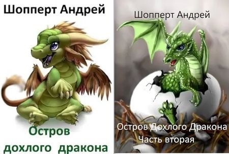 Андрей Шопперт "Остров Дохлого дракона". Книги 1-2