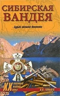 В.Гольцев-Сибирская Вандея. Судьба атама