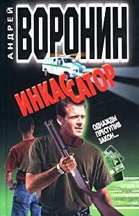Воронин - Однажды преступив закон