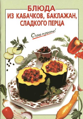 Очень просто. Блюда из кабачков баклажан