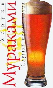 Murakami Haruki - Slushaj pesnyu vetra