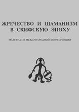 Zhrechestvo i shamanizm v skifskuyu epok