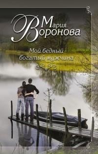 Мария Воронова - Мой бедный богатый мужч