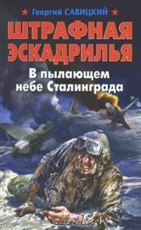 Савицкий. Штрафная эскадрилья
