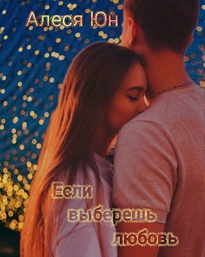 Юн. Если веришь в любовь