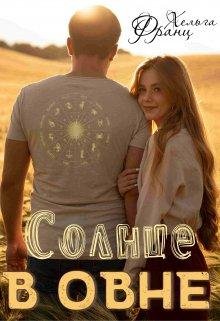 Солнце в Овне. Хельга Франц