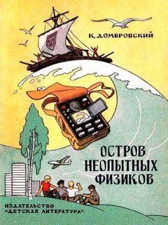 Остров неопытных физиков (илл. Г. Валька) - Кирилл Домбровски