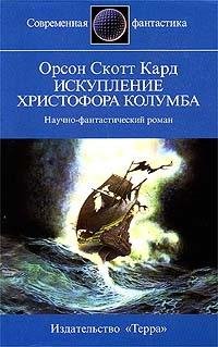 Кард. Искупление Христофора Колумба