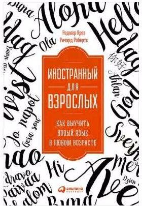 Иностранный для взрослых: Как выучить новый яз