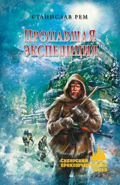 Рем Станислав. Пропавшая экспедиция