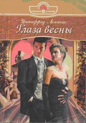 Уинифред Леннокс.Глаза весны