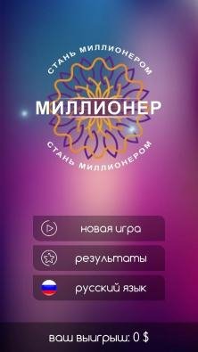 Миллионер-2017 v1.1.1pakage