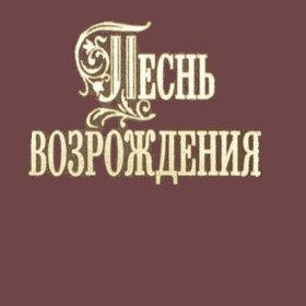 песнь возрождения 3055