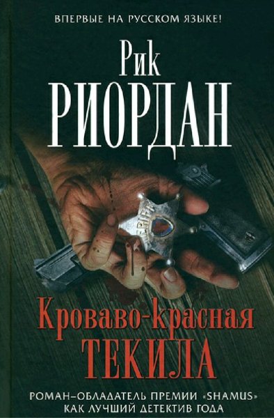 Рик Риордан. Трес Наварр. Сборка. Книги 1-2