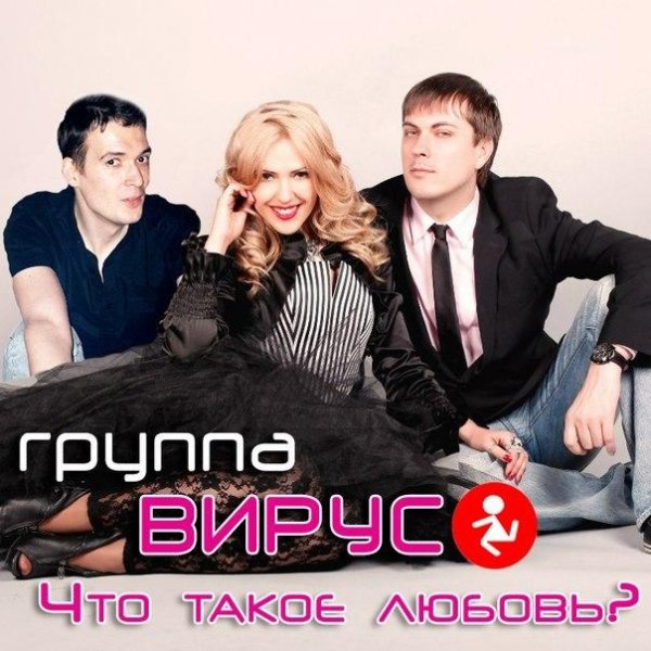 virus-chto-takoe-ljubov