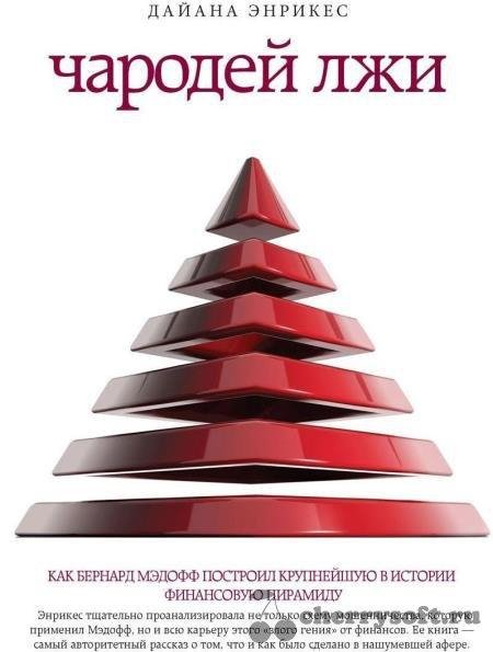 Д.Энрикес-Чародеи лжи. bid237146 original d0cc7