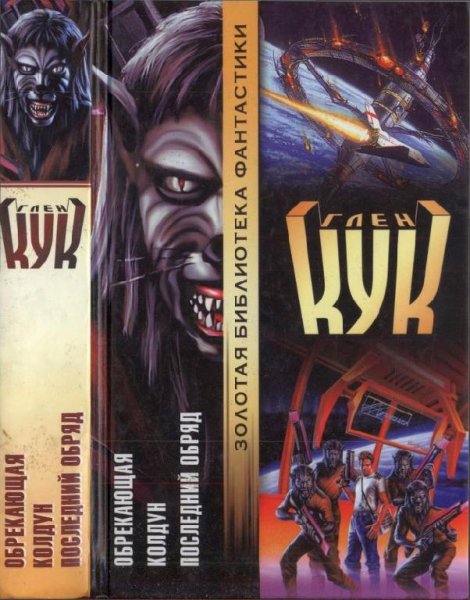 Обрекающая. Колдун. Последний обряд