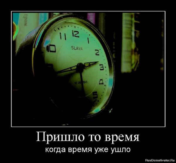 Пришло то время...