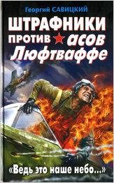 Савицкий. Штрафники против асов Люфтвафф