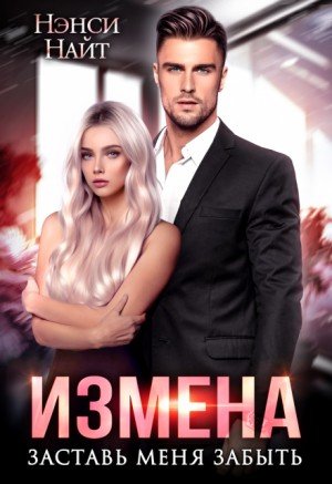 Найт Нэнси Измена. Заставь меня забыть (2025)