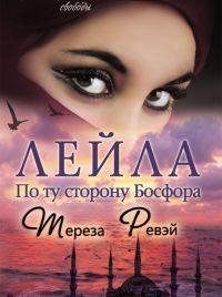 Лейла. По ту сторону Босфора