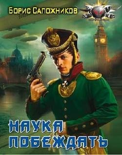 Наука побеждать. Авантюра