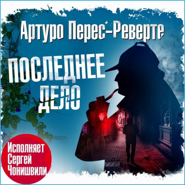 Последнее дело