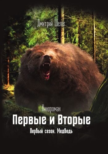 Дмитрий Шелег Первые и Вторые. Книга 1. Медведь [litres]