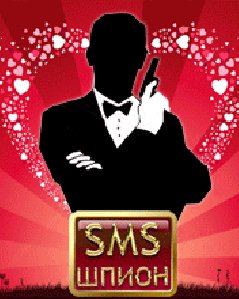 SMS SPY - Любимым