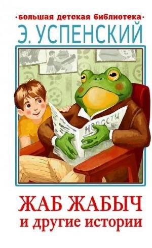 Жаб Жабыч и другие истории (сказочные повести) (2022)