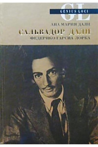 А. Дали. Сальвадор Дали