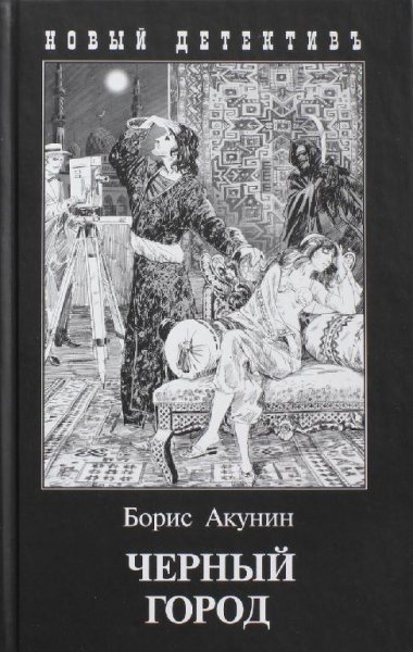 14. Черный город