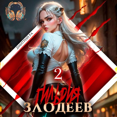 Ra Dmitriy.-.Gildiya Zlodeev 02.(AWB)