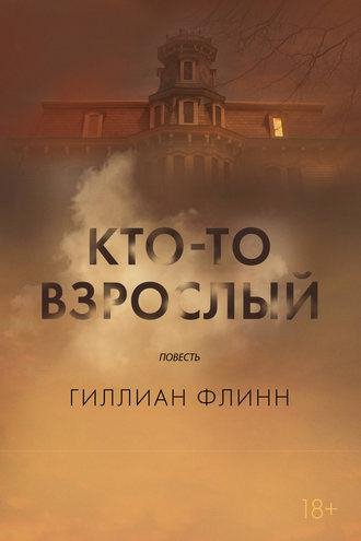 Гиллиан Флинн