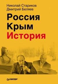 Николай Стариков - Россия. Крым. История